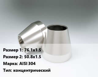 Переход нержавеющий     76.1х1.5х50.8х1.5 Сталь: AISI 304 концентрический, шт цена от 2284 сом / шт, где купить, условия доставки в Оше и Ошской области